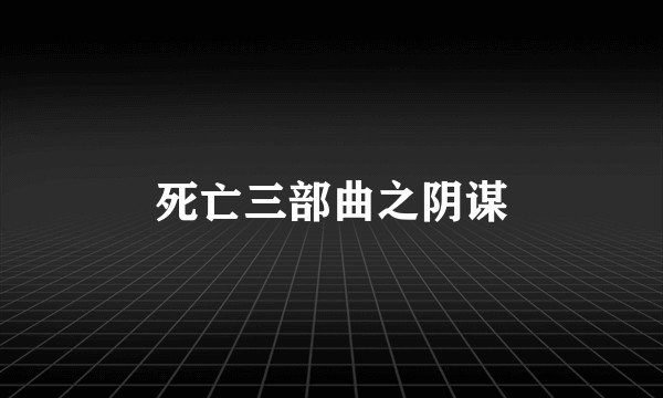 死亡三部曲之阴谋