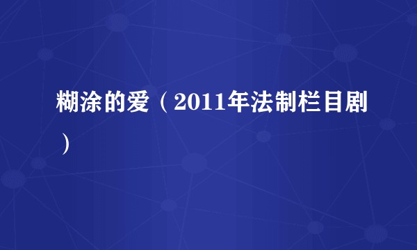 糊涂的爱(2011年法制栏目剧)