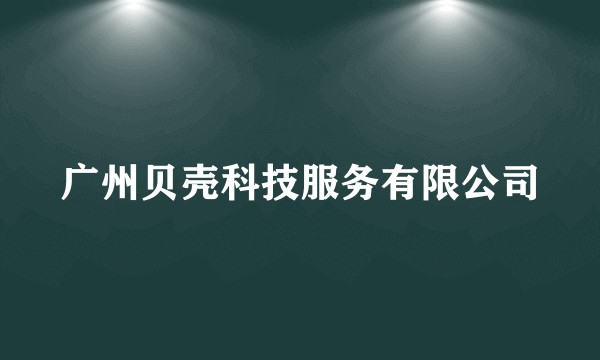 广州贝壳科技服务有限公司