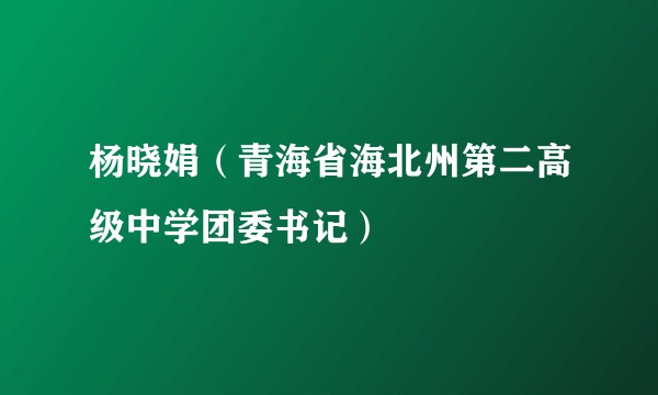 杨晓娟（青海省海北州第二高级中学团委书记）