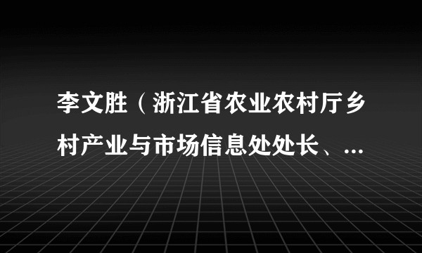 李文胜(浙江省农业农村厅乡村产业与市场信息处处长、一级调研员)