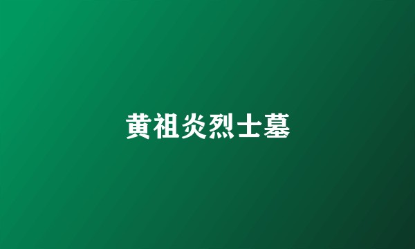 黄祖炎烈士墓