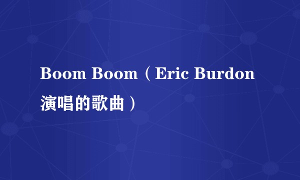 Boom Boom(Eric Burdon演唱的歌曲)