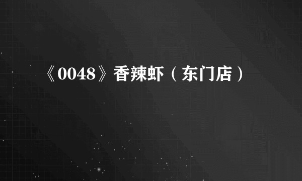 《0048》香辣虾（东门店）