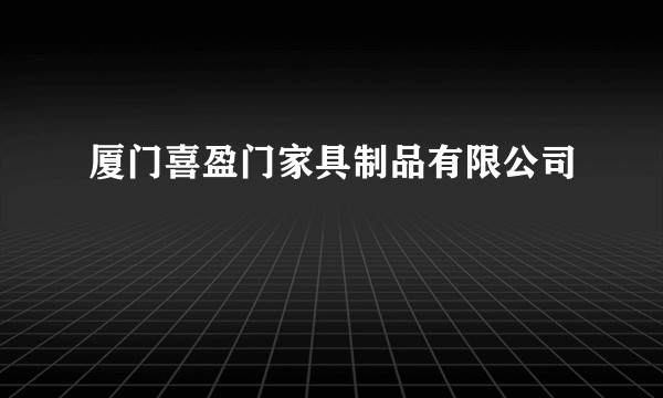 厦门喜盈门家具制品有限公司