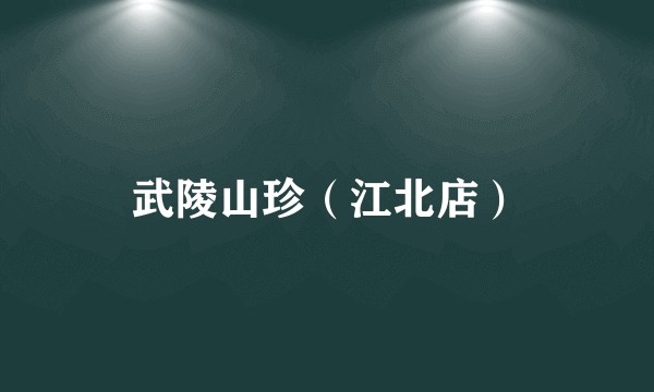 武陵山珍（江北店）