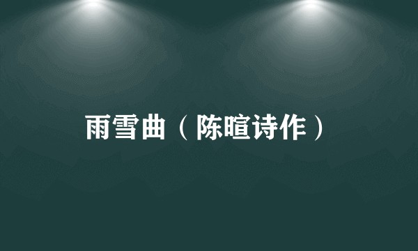 雨雪曲(陈暄诗作)