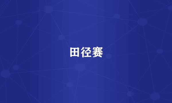 田径赛