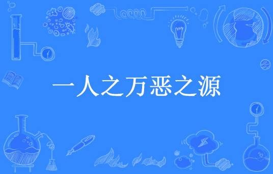 一人之万恶之源