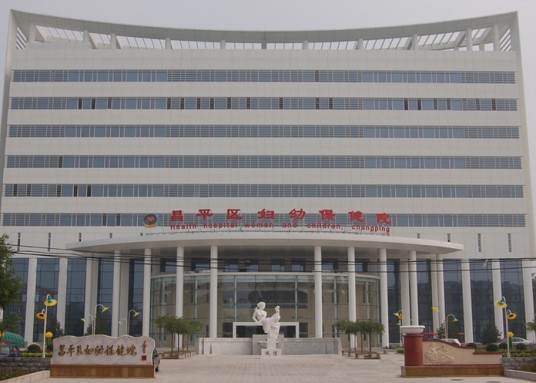 北京市妇女保健所