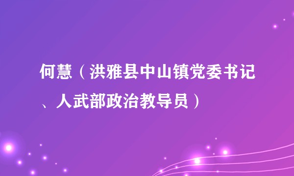 何慧（洪雅县中山镇党委书记、人武部政治教导员）