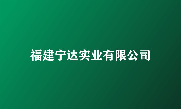 福建宁达实业有限公司