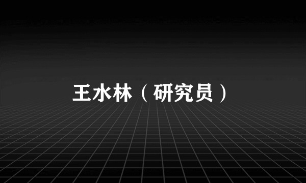 王水林(研究员)