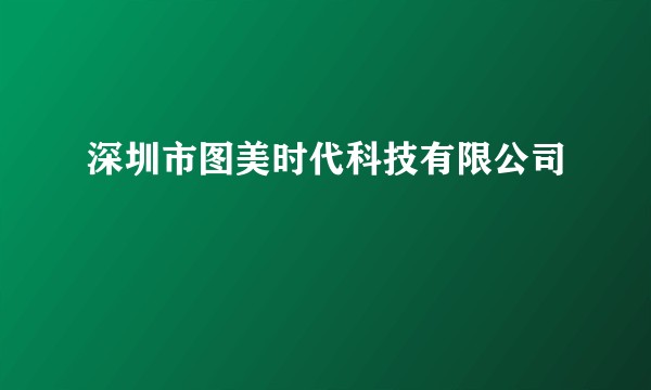 深圳市图美时代科技有限公司