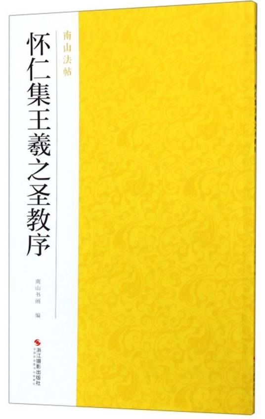 怀仁集王羲之圣教序/南山法帖