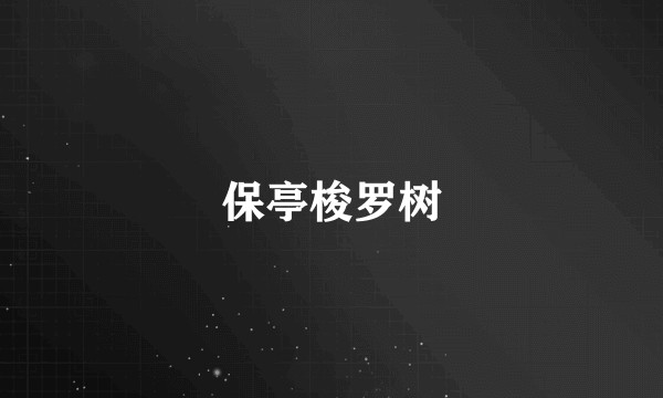 保亭梭罗树