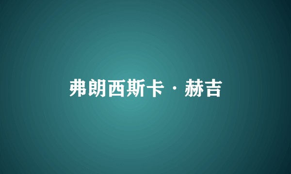 弗朗西斯卡·赫吉
