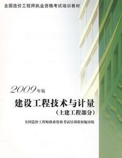 建设工程技术与计量(2009年中国计划出版社出版的图书)