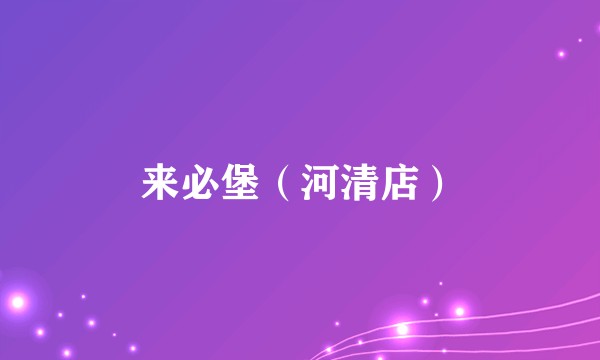 来必堡（河清店）