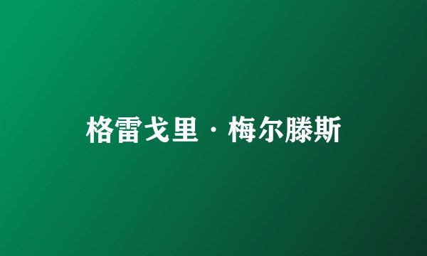 格雷戈里·梅尔滕斯