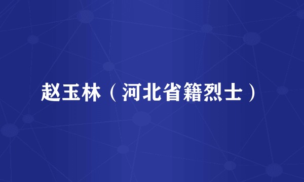 赵玉林（河北省籍烈士）