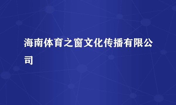 海南体育之窗文化传播有限公司