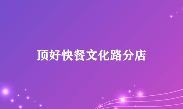 顶好快餐文化路分店