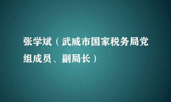 张学斌(武威市国家税务局党组成员、副局长)