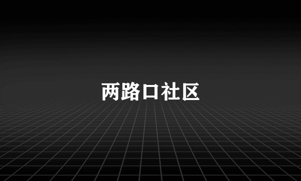 两路口社区