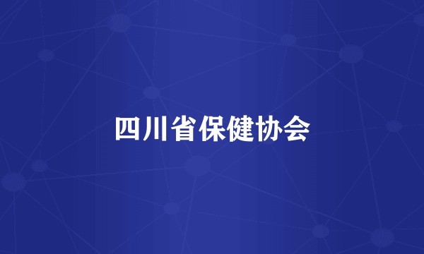 四川省保健协会
