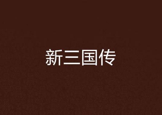 新三国传