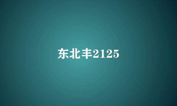 东北丰2125