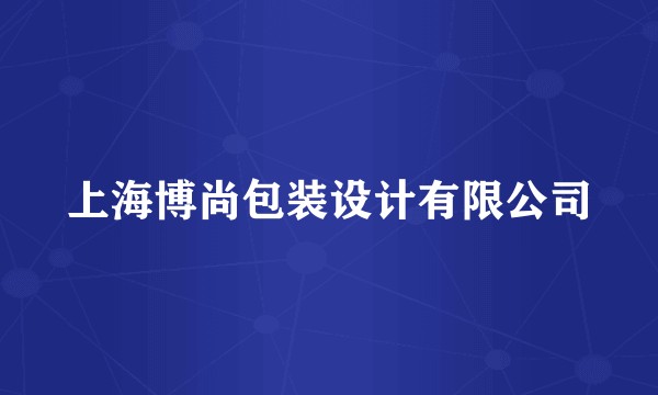 上海博尚包装设计有限公司