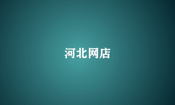 河北网店