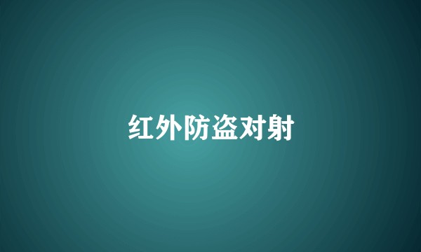 红外防盗对射