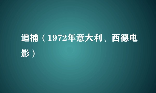 追捕（1972年意大利、西德电影）