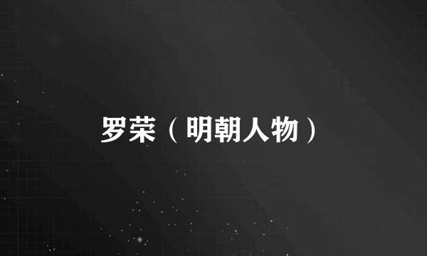 罗荣（明朝人物）