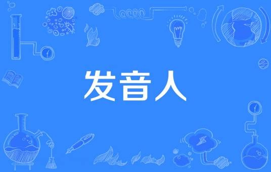 发音人