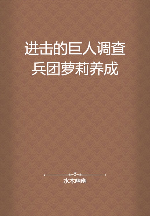 进击的巨人调查兵团萝莉养成