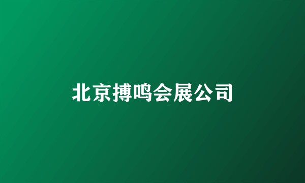 北京搏鸣会展公司