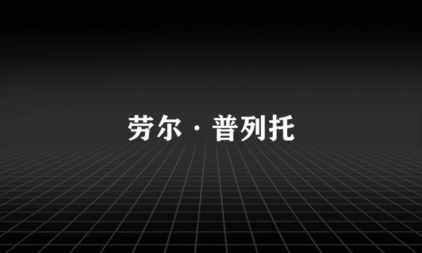 劳尔·普列托