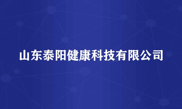 山东泰阳健康科技有限公司