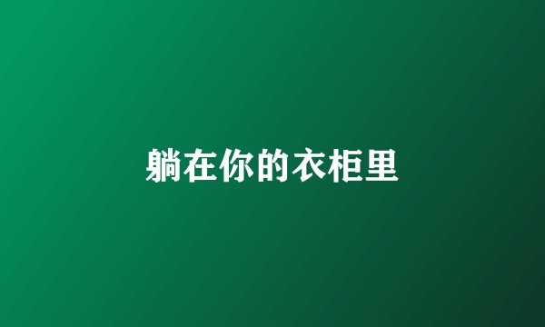 躺在你的衣柜里