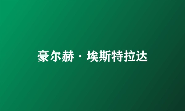 豪尔赫·埃斯特拉达