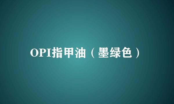 OPI指甲油（墨绿色）