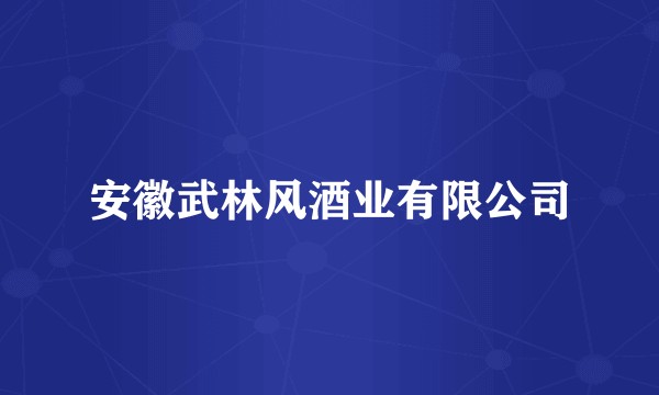 安徽武林风酒业有限公司