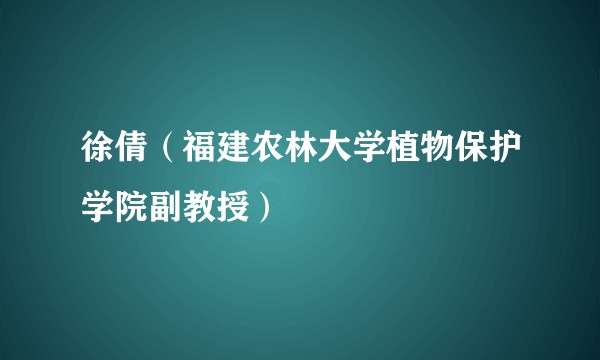 徐倩（福建农林大学植物保护学院副教授）