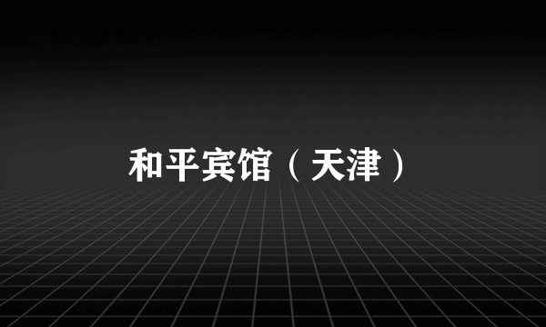 和平宾馆（天津）