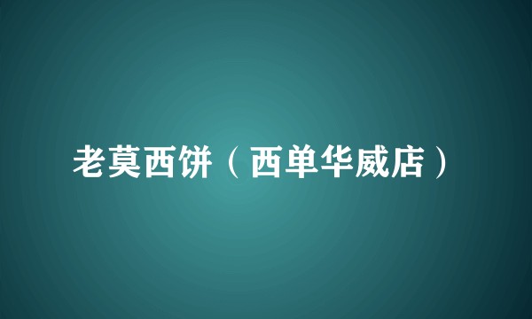 老莫西饼（西单华威店）