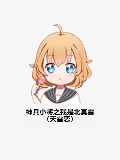 神兵小将之我是北冥雪（天雪恋）